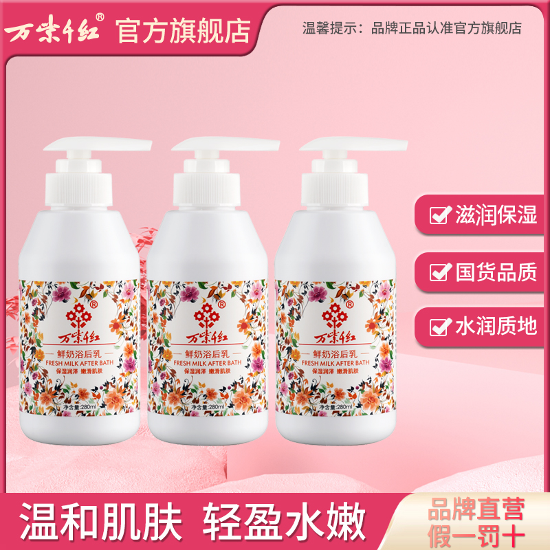 3瓶万紫千红浴后乳液280ml/瓶套装身体乳滋润保湿润肤正品旗舰店