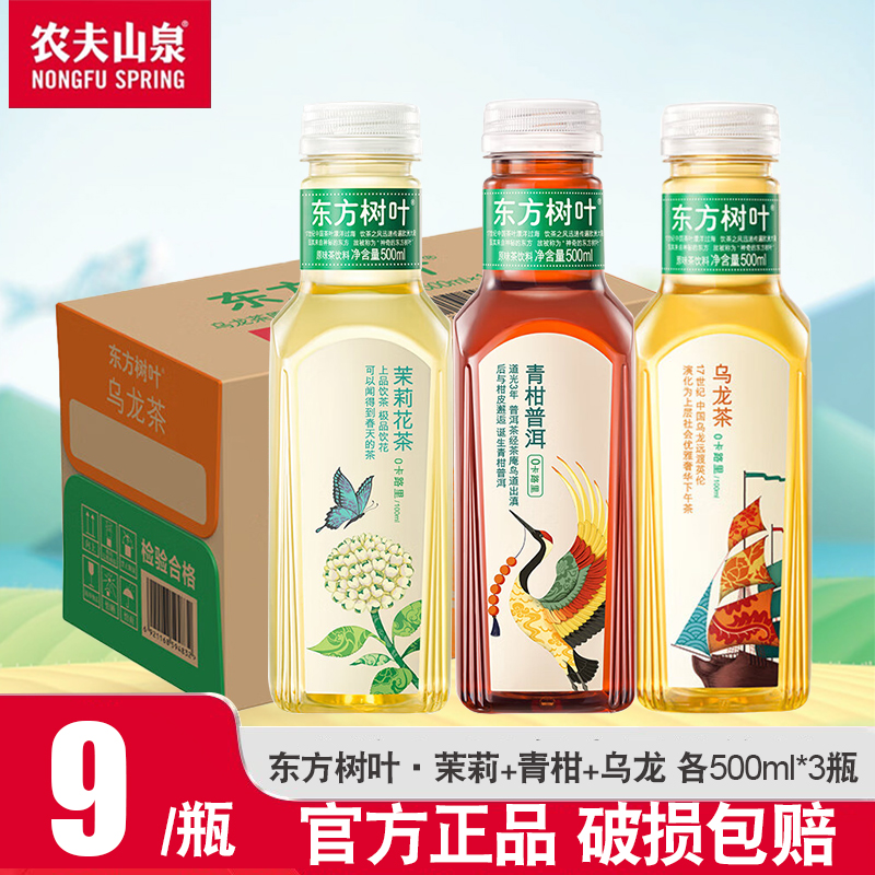 农夫山泉东方树叶无糖茶饮料500ml*9瓶特价包邮茉莉花茶黑乌龙茶