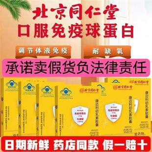 北京同仁堂免疫球蛋白初乳素胶囊24粒/盒正品保证厂家直发