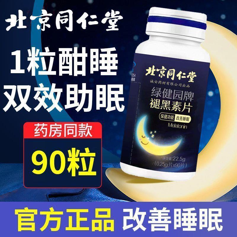 北京同仁堂褪黑素片绿健园改变睡眠维生素B6成人学生中老年用90粒