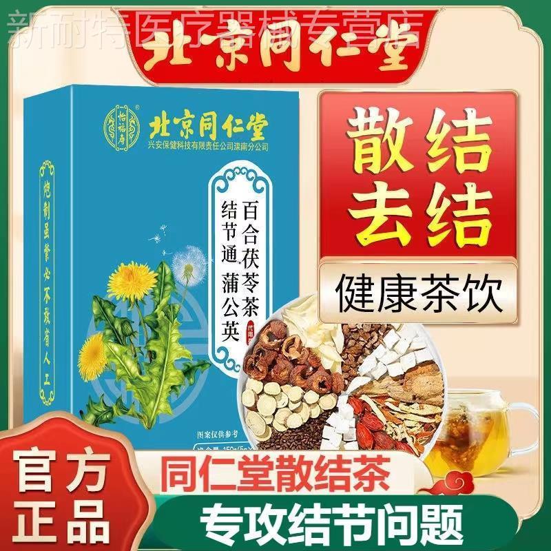 北京同仁堂怡福寿结节通蒲公英百合茯苓茶栀子牛蒡根苦丁养生茶cc