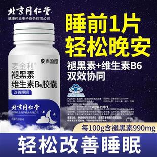 北京同仁堂褪黑素安瓶助眠退黑素睡眠片改善睡失眠黑色素官方正品