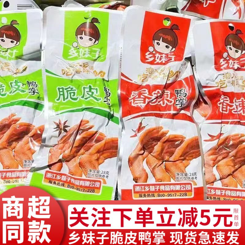 温州特产乡妹子脆皮鸭掌28g嗨啦原味香辣鸭脚鸭爪卤味零食品小吃