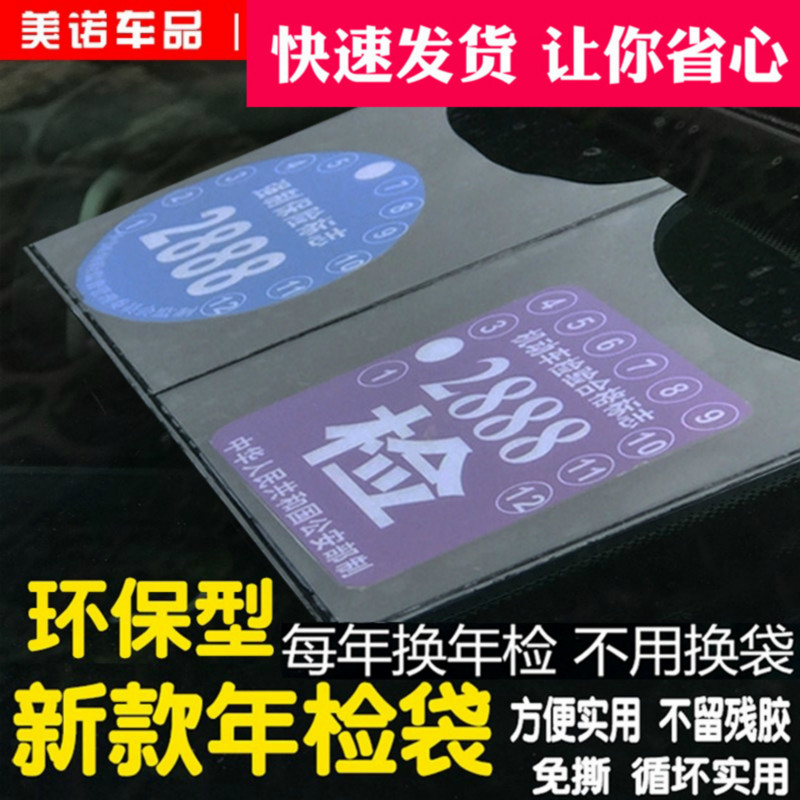 极速汽车年检标志静电贴年检贴保险强制险标志贴年检贴袋玻璃窗车