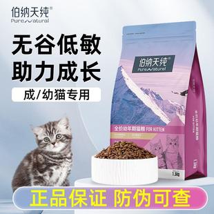 伯纳天纯猫粮幼猫成猫通用型猫主粮低敏小猫离乳期奶糕粮博纳天纯