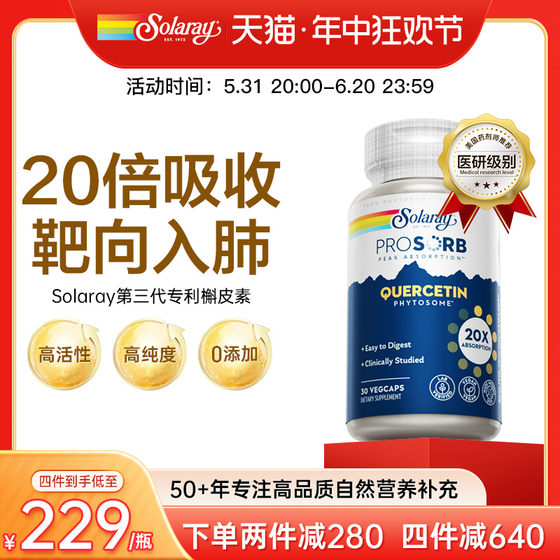 美国Solaray 20倍吸收槲皮