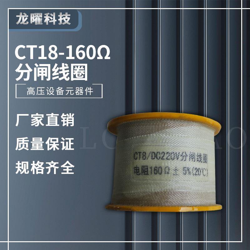 机构分闸合闸电磁铁线圈CT8 CT19 CD17 CT14 LW8 LW35-126W 厂家