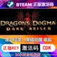 龙之信条黑暗觉醒steam激活码cdkey在线PC游戏入库正版兑换码永久