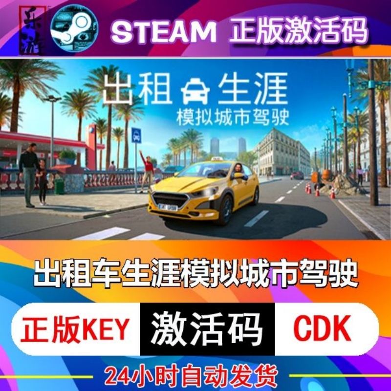 Steam正版出租生涯模拟城市驾驶激活码CDKey国区全球区出租车模拟