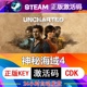 steam 正版 国区 Key 神秘海域4盗贼传奇合辑 UNCHARTED 激活码