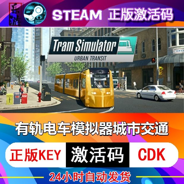 有轨电车模拟器城市交通steam激