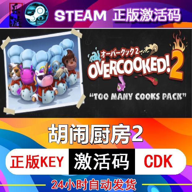 胡闹厨房2steam激活码cdke