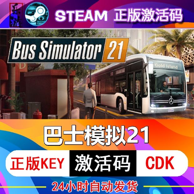 巴士模拟21 steam激活码cd