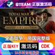 全面战争帝国完整版steam激活码cdkey在线电脑游戏入库正版兑换码