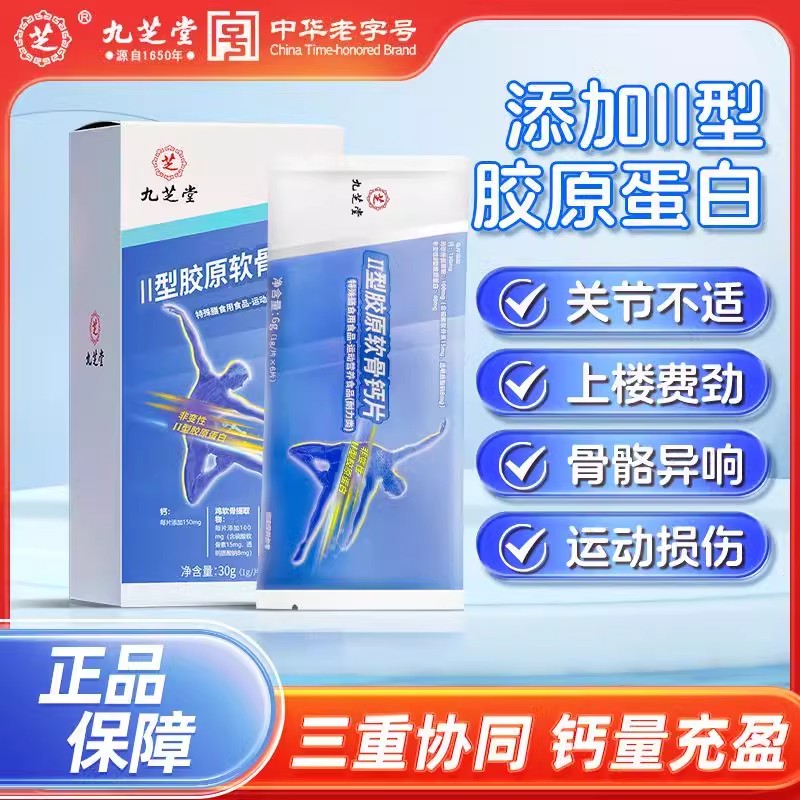 九芝堂ll二型胶原软骨钙片30片成人老人青少年软骨提取物钙腰腿痛