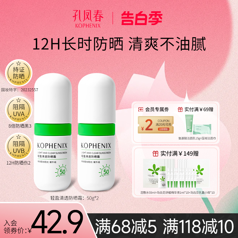 孔凤春轻盈清透防晒霜SPF50+隔离防紫外线面部身体保湿防晒乳学生