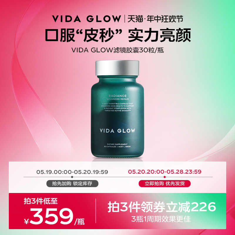 vida glow官方正品滤镜胶囊