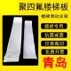 青岛聚四氟乙烯板5mm厚建筑工程楼梯滑动支座减震板白色四氟板