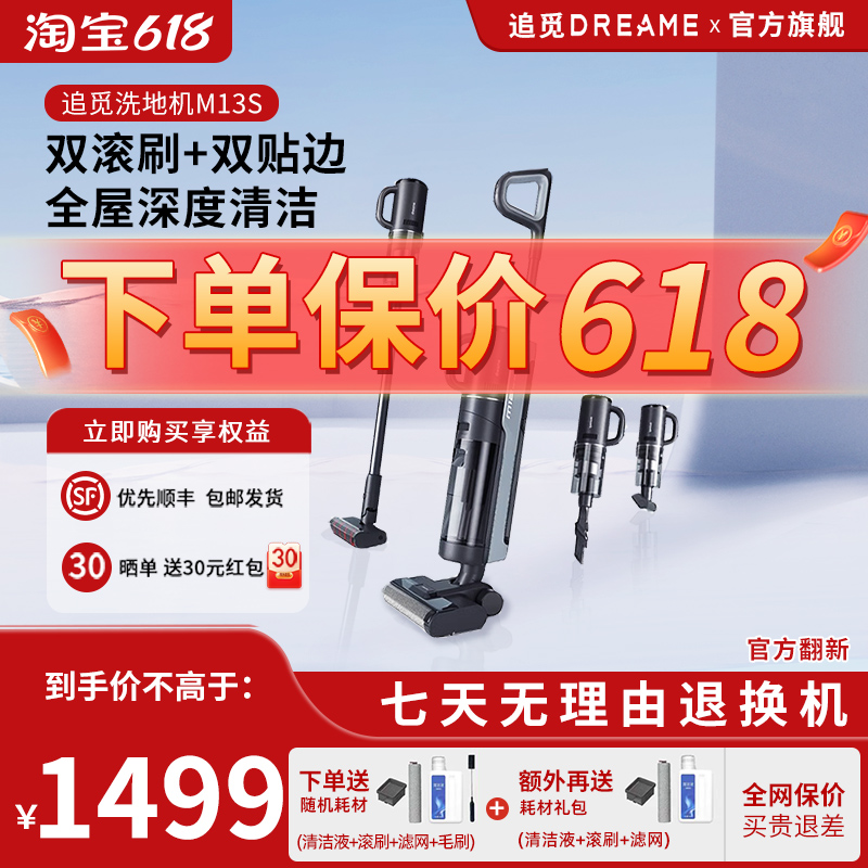 【官方正品】追觅M13S洗地机扫洗拖吸一体除菌快烘全屋清洁翻新机