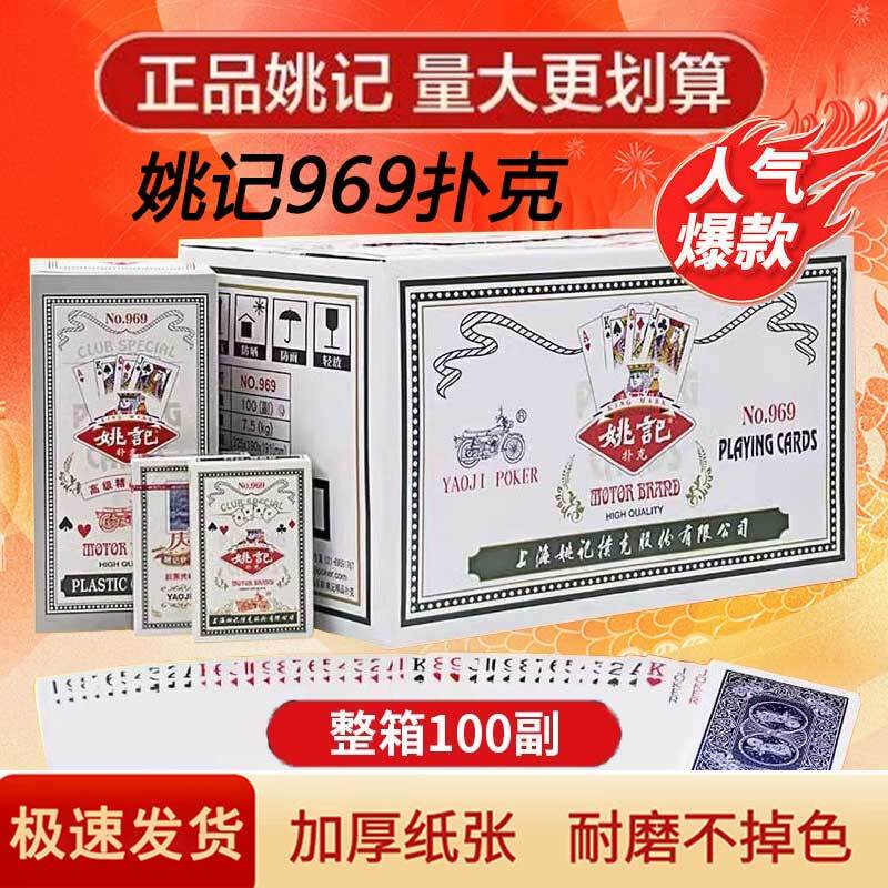 姚记969扑克牌整箱100副便宜清仓原厂正品斗地主加厚精品纸牌包邮