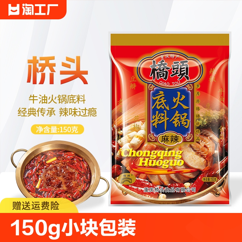 桥头重庆火锅底料150g麻辣牛油川渝麻辣烫香锅调料家用小包装