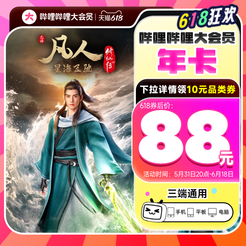 【年卡88元】哔哩哔哩大会员年卡1