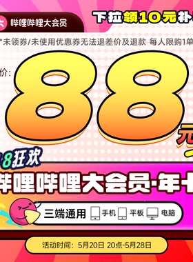 【618大促】B站大会员哔哩哔哩会员12个月年卡 Bilibili 官方直充