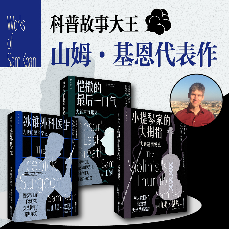 大话科学史【共3册，秘闻刷边版】：冰锥外科医生+恺撒的最后一口气+小提琴家的大拇指,真实的科学世界远比小说更精彩未读官方正版