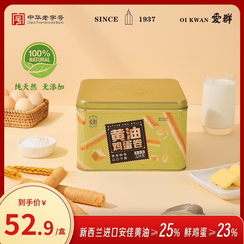 爱群黄油鸡蛋卷324g零食点心老式