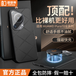 【现货速发】适用华为Pura70Ultra手机壳素皮壳P70Pro＋高级感外壳P70Pro保护壳pura全包超薄防摔磁吸鎏金款