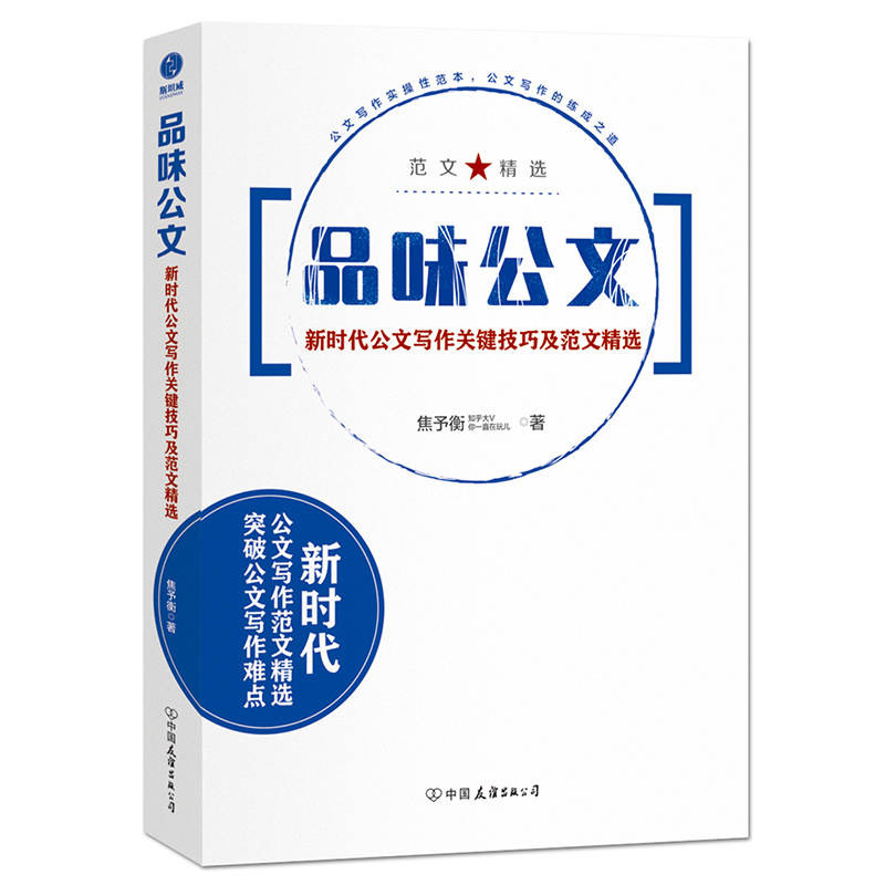 品味公文：京东公关部、四大银行内训指定教材！知乎公文写作大V@你一直在玩儿，首部公文写作实用指南！