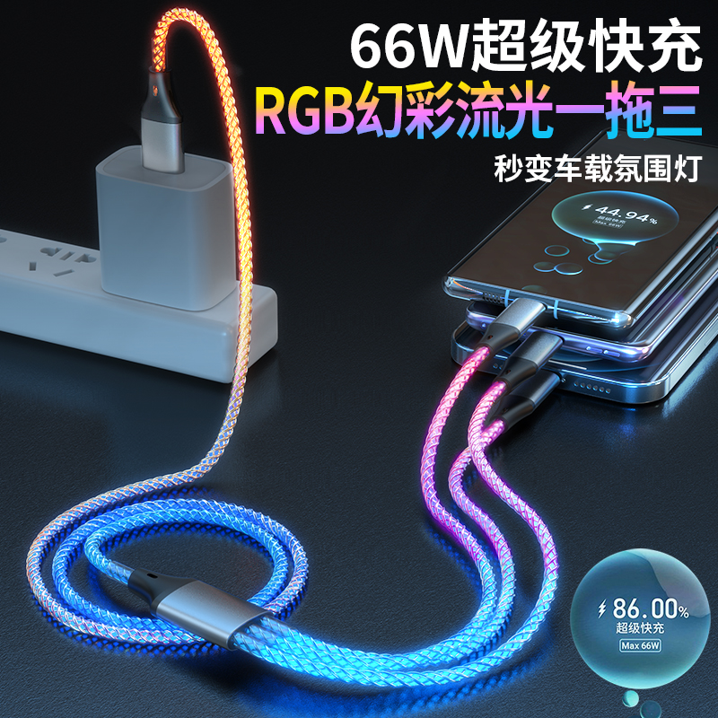 RGB流光66W超级快充三合一数据线双头Type-C闪充PD27W快充车载适用苹果安卓type-c华为小米一拖三充电线发光