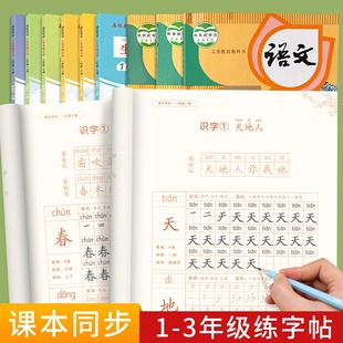 邹慕白人教版1-3年级语文字帖生字练习本课本同步一二三年级上册下册练字帖儿童小学生视频教学控笔楷书硬笔书法练习每日一练字帖