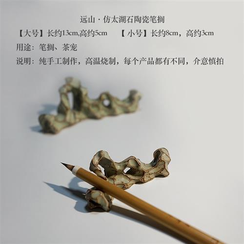 长乐记 远山 仿太湖石陶瓷笔搁茶搁茶文房摆件毛笔架山笔托摆件