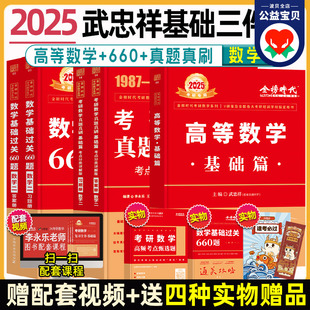 武忠祥2025考研数学 三件套 数学二 高等数学基础篇 高数辅导讲义 数学基础过关660题 高频考点甄选题 考研数学历年真题全精解析