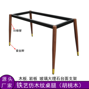 岩板瓷砖胡桃木色餐桌腿办公桌架子金属支撑底座桌子架大理石桌腿