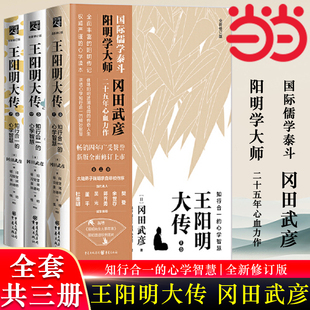 【当当网 正版书籍】王阳明大传 冈田武彦 知行合一的心学智慧 全新修订版共3册全集传记 知行合一心学中国古代史儒学人生中国哲学