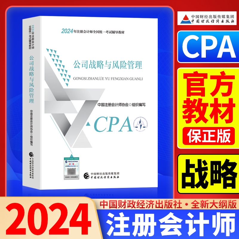 现货2024公司战略cpa官方教材注会cpa注册会计师考试用书公司战略与风险管理中国财政经济出版社2024年会计注册师公司战略风险管理