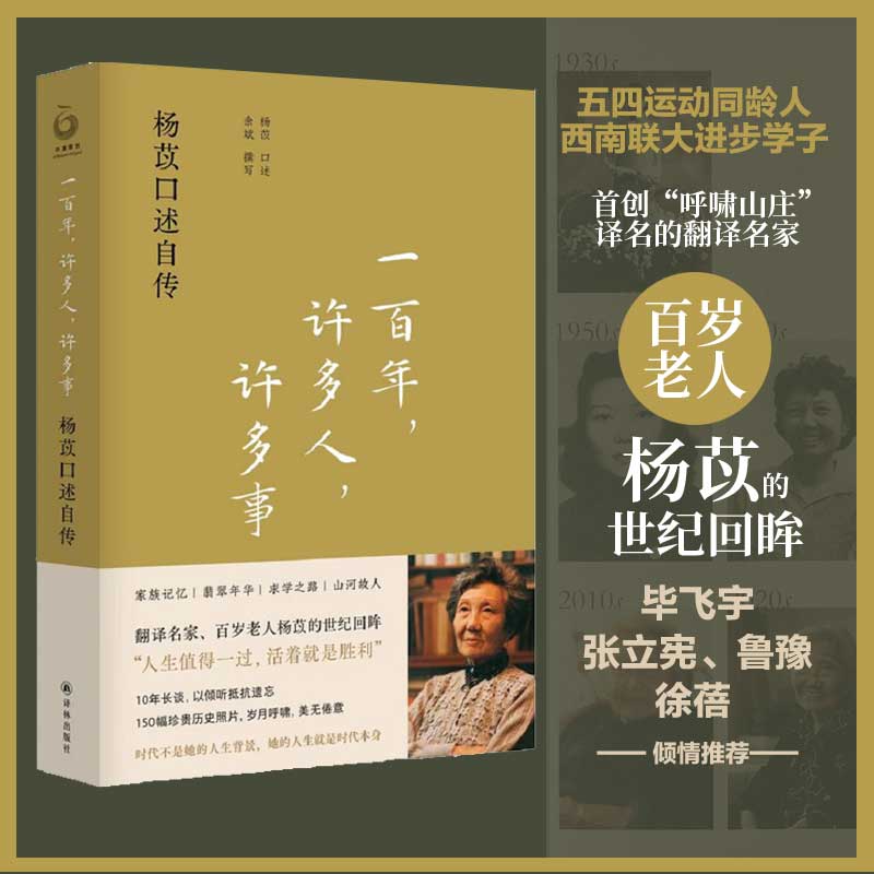 当当网【2023豆瓣年度书单】一百年许多人许多事 杨苡口述自传 五四运动同龄人 西南联大进步学子 shou创“呼啸山庄”译名翻译名家