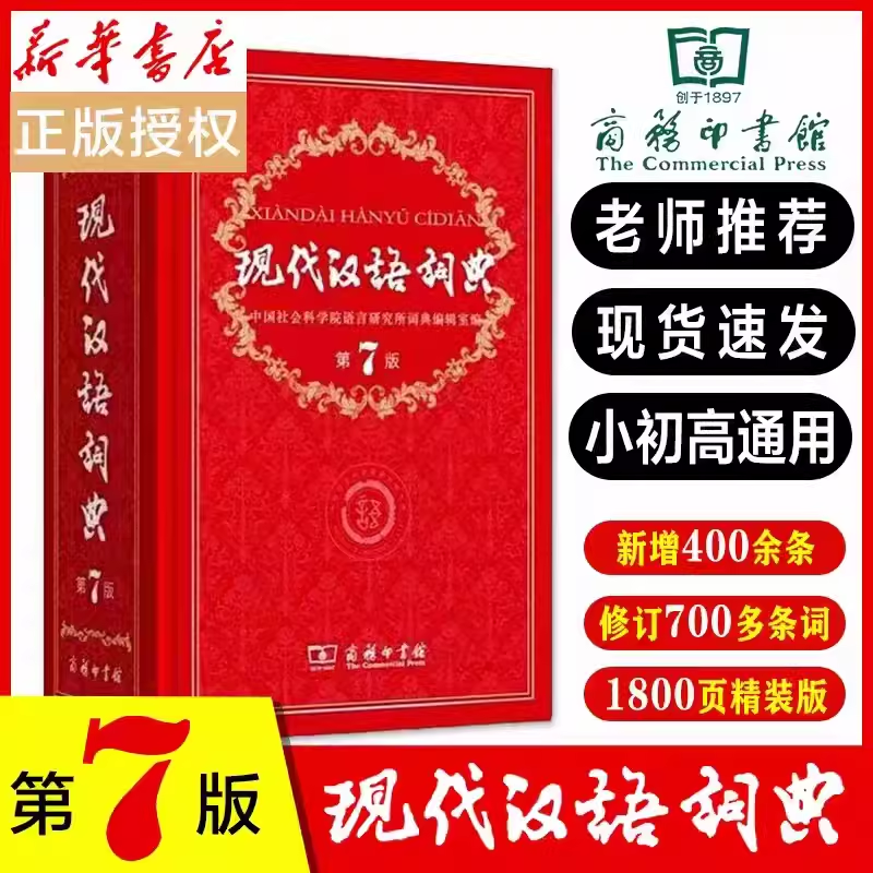 【新华正版】现代汉语词典全新版 正版第7版 2023年第七版精装 商务印书馆 小学初高中生字典辞典新华字典中小学生字典工具最新版