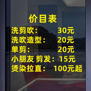 直供理发店价格表墙贴画创意发廊美发店价目表定制橱窗装饰玻璃门