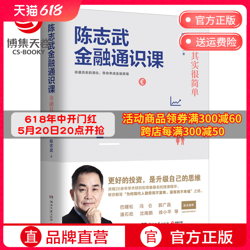 【博集天卷】陈志武金融通识课 陈志武冯仑沈南鹏郭广昌潘石屹徐小平推荐金融的逻辑 经济学金融通俗读物金融书籍书籍热卖书