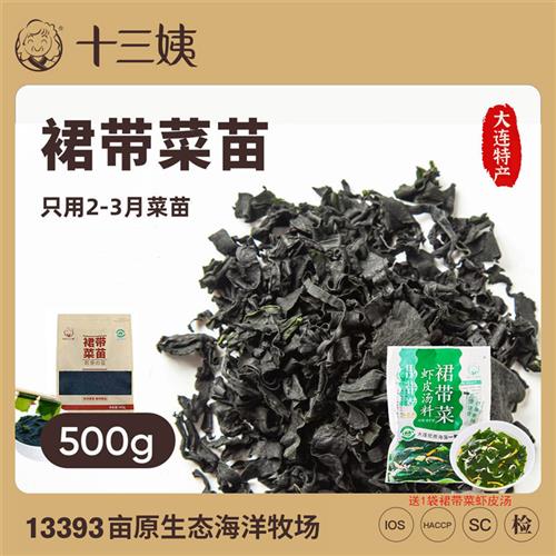 十三姨【烘干裙带菜500g】出口品质大连螺旋木耳海带芽海藻菜