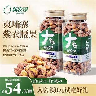 新农哥大颗粒紫皮腰果500g原味紫衣盐焗越南坚果仁零食官方旗舰店