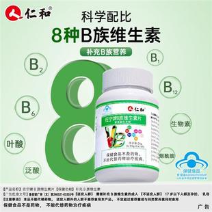 仁和维生素b族片多种复合型b1b12官方正品搭生物素叶酸维c保健品