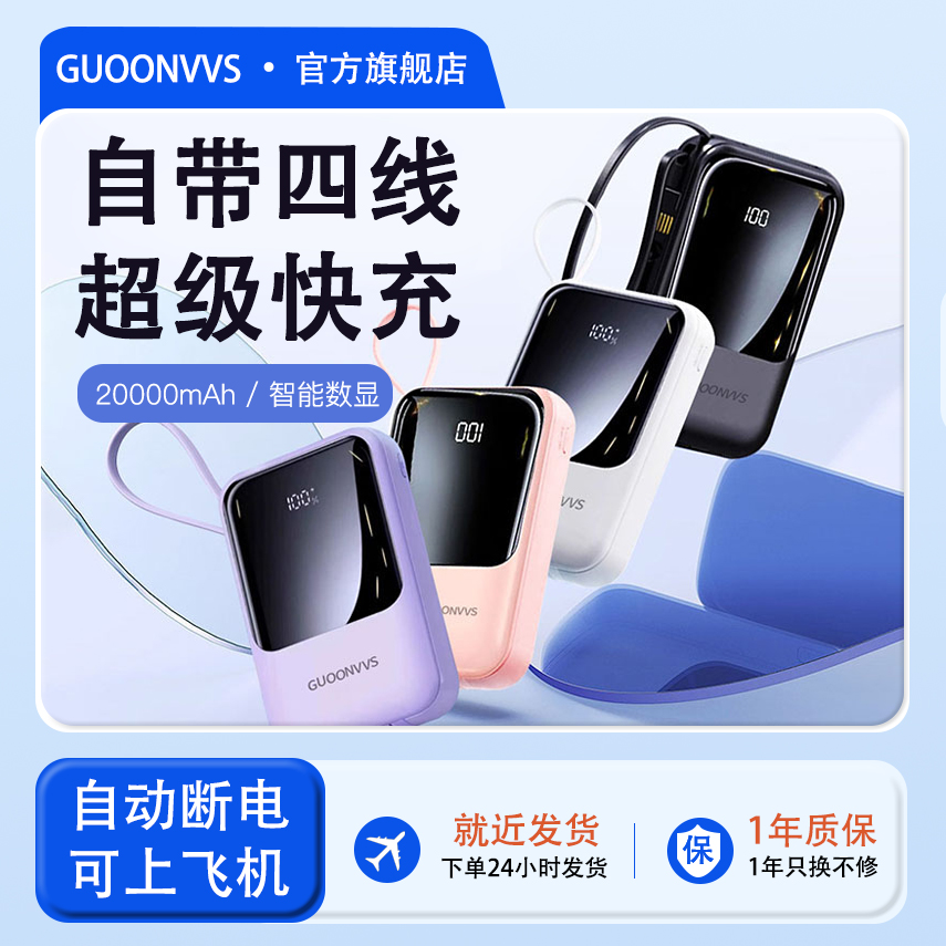 GUOONVVS充电宝20000毫安大容量自带四线超薄快充移动电源小巧便携屏幕数显适用于小米苹果华为oppo超大容量