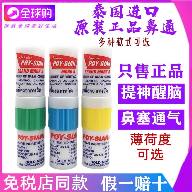 泰国八仙筒薄荷鼻通棒 鼻塞通鼻神器 清凉油开车鼻吸提神醒脑鼻通