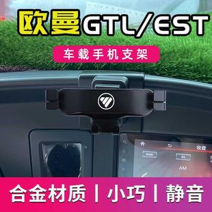 欧曼GTL专用车载手机支架新款EST导航支架车用手机架改装装饰配件