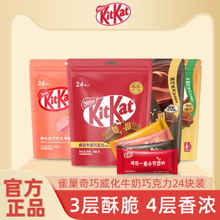 KitKat/雀巢奇巧威化巧克力牛奶草莓榛子多口味24枚袋装纯可可脂