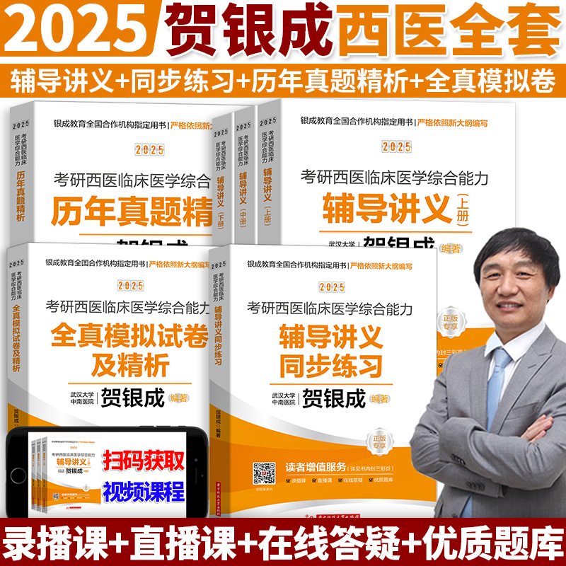 官方正版 贺银成考研西综2025考研西医综合能力辅导讲义同步练习全真模拟历年真题贺银成考研西综2025讲义石虎小红书讲义